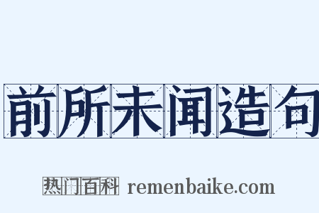 前所未闻造句是什么意思的图片